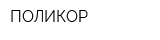 ПОЛИКОР