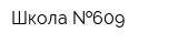 Школа  609