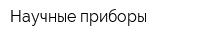 Научные приборы