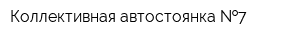 Коллективная автостоянка  7