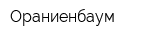 Ораниенбаум