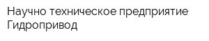 Научно-техническое предприятие Гидропривод