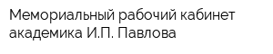 Мемориальный рабочий кабинет академика ИП Павлова