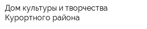 Дом культуры и творчества Курортного района