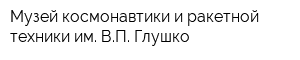 Музей космонавтики и ракетной техники им ВП Глушко