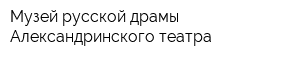 Музей русской драмы Александринского театра