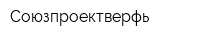 Союзпроектверфь