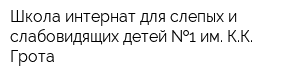 Школа-интернат для слепых и слабовидящих детей  1 им КК Грота