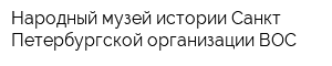 Народный музей истории Санкт-Петербургской организации ВОС