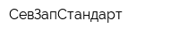 СевЗапСтандарт