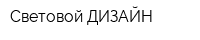 Световой ДИЗАЙН