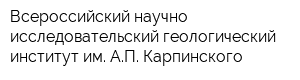 Всероссийский научно-исследовательский геологический институт им АП Карпинского