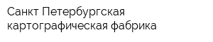 Санкт-Петербургская картографическая фабрика