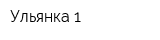 Ульянка-1