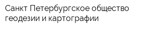 Санкт-Петербургское общество геодезии и картографии