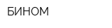 БИНОМ