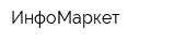 ИнфоМаркет