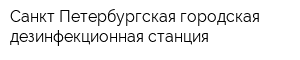 Санкт-Петербургская городская дезинфекционная станция