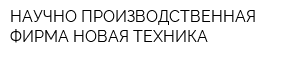 НАУЧНО-ПРОИЗВОДСТВЕННАЯ ФИРМА НОВАЯ ТЕХНИКА