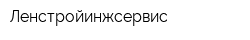 Ленстройинжсервис