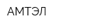 АМТЭЛ