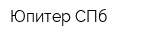 Юпитер СПб