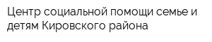 Центр социальной помощи семье и детям Кировского района
