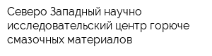 Северо-Западный научно-исследовательский центр горюче-смазочных материалов