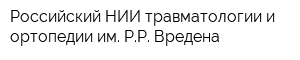 Российский НИИ травматологии и ортопедии им РР Вредена