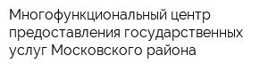 Многофункциональный центр предоставления государственных услуг Московского района