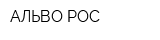 АЛЬВО-РОС