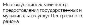 Многофункциональный центр предоставления государственных и муниципальных услуг Центрального района