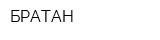 БРАТАН