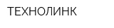 ТЕХНОЛИНК