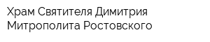 Храм Святителя Димитрия Митрополита Ростовского