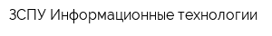 ЗСПУ-Информационные технологии