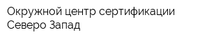 Окружной центр сертификации Северо-Запад