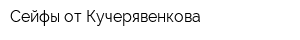 Сейфы от Кучерявенкова