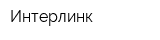 Интерлинк