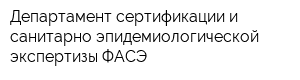 Департамент сертификации и санитарно-эпидемиологической экспертизы ФАСЭ