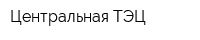 Центральная ТЭЦ