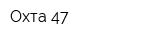 Охта 47