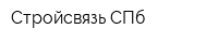 Стройсвязь СПб