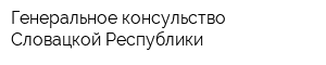 Генеральное консульство Словацкой Республики