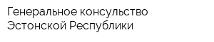 Генеральное консульство Эстонской Республики