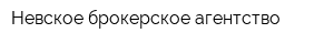 Невское брокерское агентство