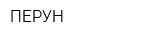 ПЕРУН