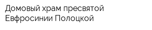 Домовый храм пресвятой Евфросинии Полоцкой