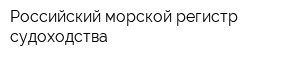 Российский морской регистр судоходства