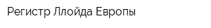 Регистр Ллойда Европы